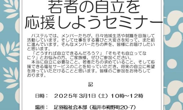 パステル地域公開講座「若者の自立を応援しようセミナー」